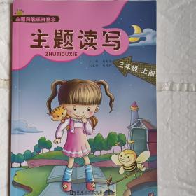 主题阅读系列读本《主题读写》三年级上册