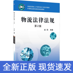 物流法律法规 第2版