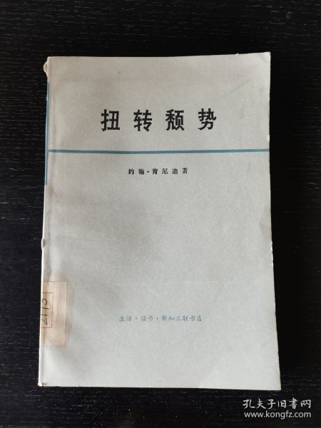 扭转颓势