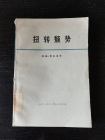 扭转颓势