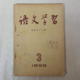 语文学习1955年3月号