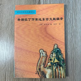希腊拉丁作家远东古文献辑录