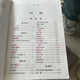 陕西名胜概览