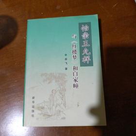 怡亲王允祥与《红楼梦》和白家疃