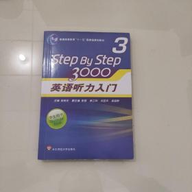 普通高等教育“十一五”国家级规划教材：Step By Step3000英语听力入门3（学生用书）