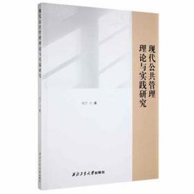 现代公共管理理论与实践研究 公共关系 刘宁