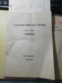 中共山西省平遥县历史大事记述1927～1949（征求意见稿））