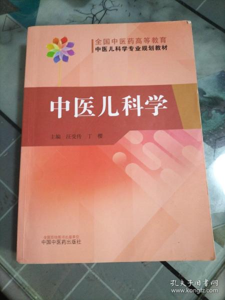 中医儿科学·全国中医药高等教育中医儿科学专业院校