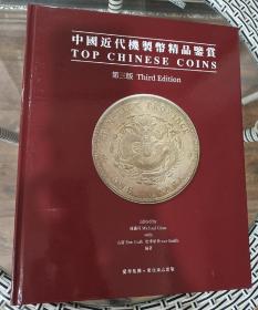 中国近代机制币精品鉴赏