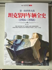 第一次世界大战坦克装甲车辆全史（1914-1918）