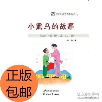 小黑马的故事——代代读儿童文学经典丛书（彩色绘图版）