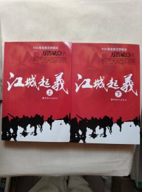 江城起义 (上下册)