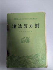 治法与方剂