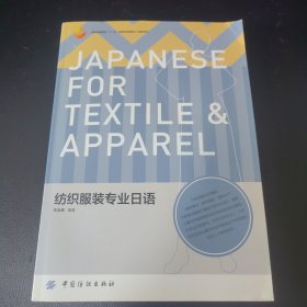 服装高等教育“十二五”部委级规划教材（高职高专）：纺织服装专业日语