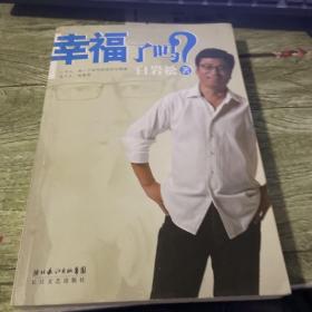 幸福了吗?