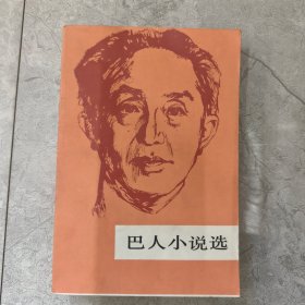 巴人小说选 九成新无笔记