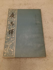 广志绎 品相如图