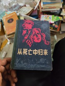 从死亡中归来（硬精装） 一版一印