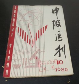 中级医刊 (1980年第10期) 特价