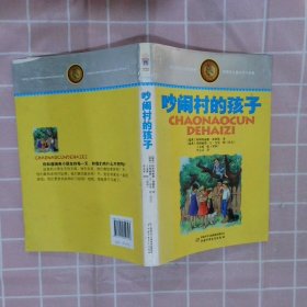 林格伦儿童文学作品集·精装典藏版——吵闹村的孩子(瑞典)林格伦 李之义9787514809343