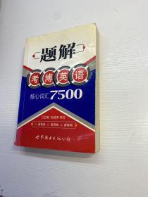 题解考博语法核心词汇7500