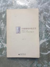 传媒视域中的文学：建国后十七年小说的生产机制与传播方式（作者签名本） 少量铅笔写划瑕疵