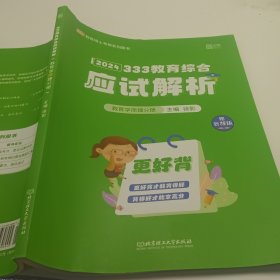 徐影2024考研333教育综合应试解析（教育学原理分册）