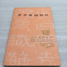 隸書基礎(chǔ)知識