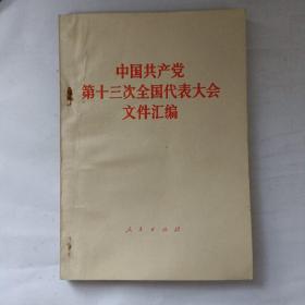 中国共产党第13次全国代表大会文件汇编