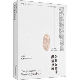 张胜兵中医公开课 张胜兵解读温病条辨