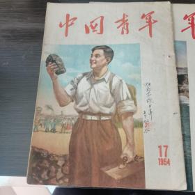 中国青年 1954年 17，20两册合售