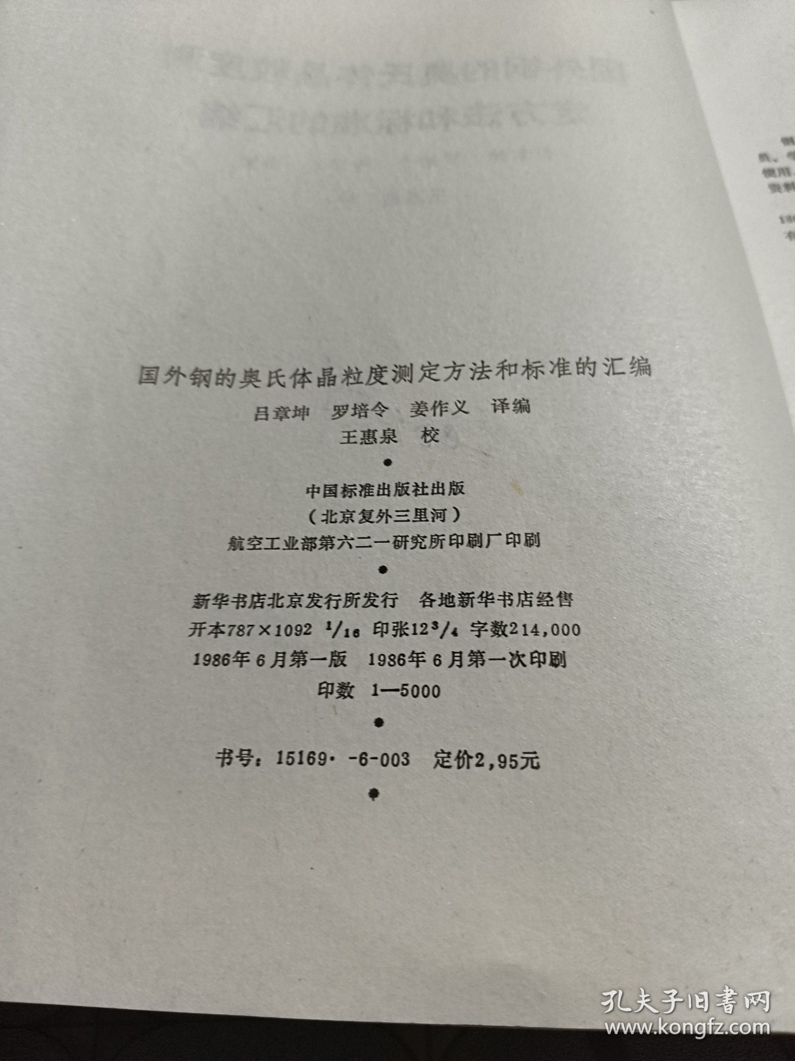 国外奥氏体钢颗粒度的测定方法和标准的汇编