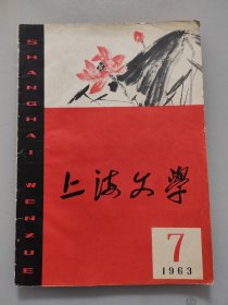 上海文学（1963年第7期）