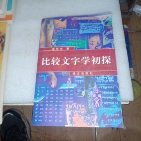 比较文字学初探