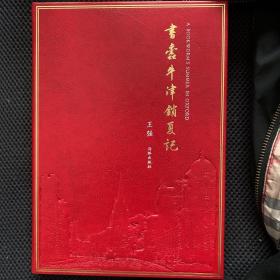 书蠹牛津消夏记/书顶刷金，王强题句签名本，有若干藏书票