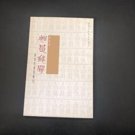 赵熊主题篆刻印集之二：如是我问