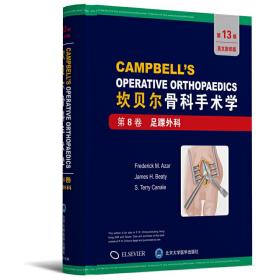 第8卷:足踝外科坎贝尔骨科手术学(第13版全彩色影印) 