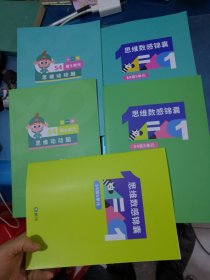 斑马s4（思维数感锦囊）（6.8.9）共5本合售