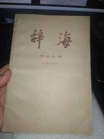 辞海，历史分册，中国近代史