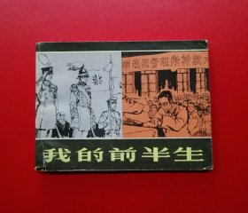 我的前半生