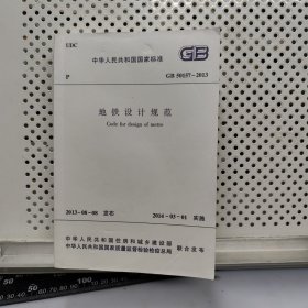 地铁设计规范 GB 50157—2013