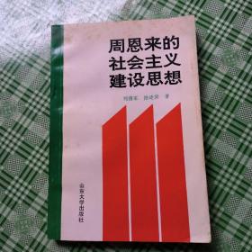 周恩来的社会主义建设思想