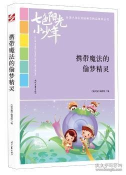 七色阳光小少年：携带魔法的偷梦精灵