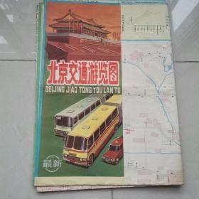 老地图 1992年北京交通游览图 北京地图（有各小景点地图介绍，值得收藏）