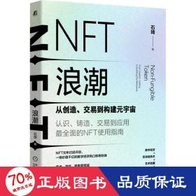 NFT浪潮：从创造、交易到构建元宇宙