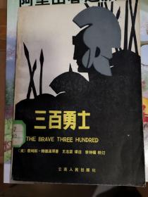三百勇士