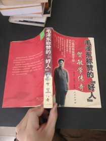 毛泽东称赞的“好人”贺敏学传奇