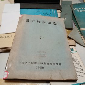 微生物学动态1980.1，书脊有破损修补具体见图