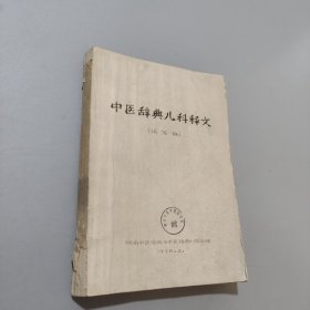 中医辞典儿科释文