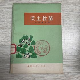 沃土壮苗